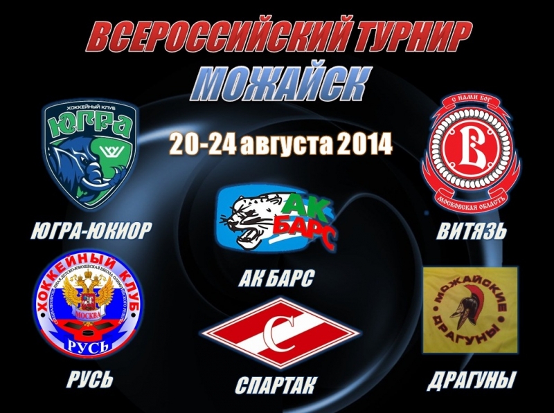 турнир Можайск