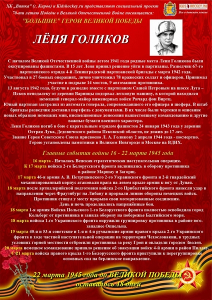 9 мая 2015 - 16-23 марта голиков мал
