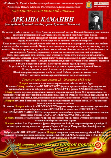9 мая 2015 - 23-29 марта каманин мал