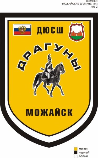 МОЖАЙСКИЕ ДРАГУНЫ (14)