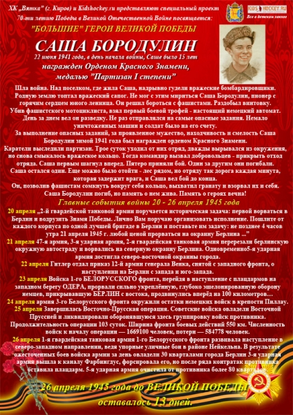 9 мая 2015 - 20-26 апреля бородулин мал
