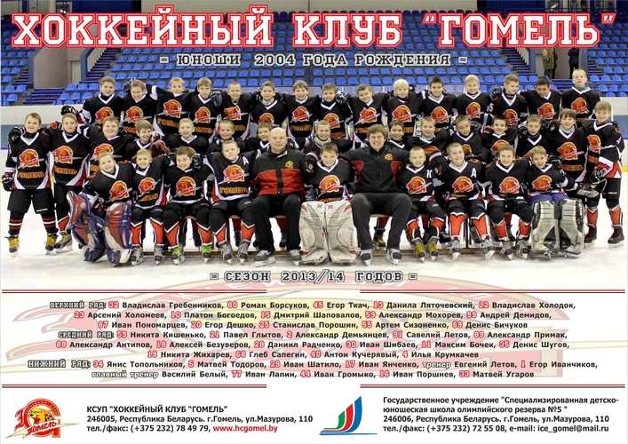 ХК "ГОМЕЛЬ-2004"