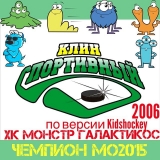 "Клин Спортивный" - Чемпион!