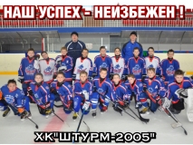 ХК"Штурм-2005"