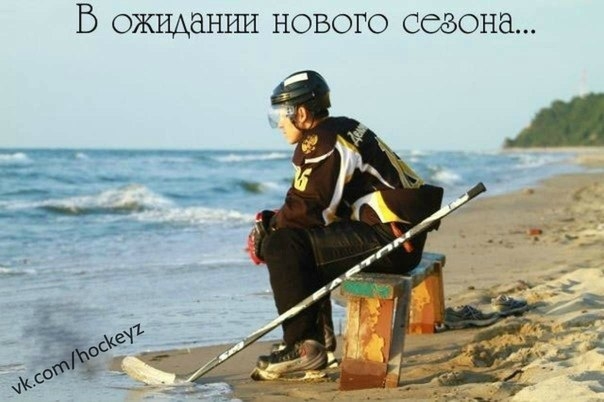 ждем сезона))