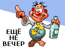ещё не вечер