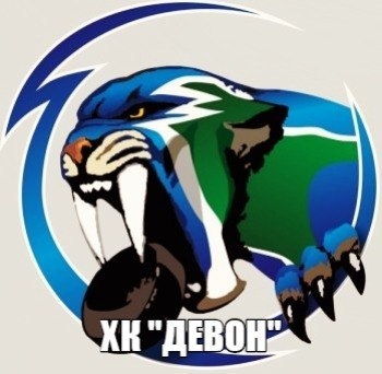 ХК"Девон"г.Бавлы