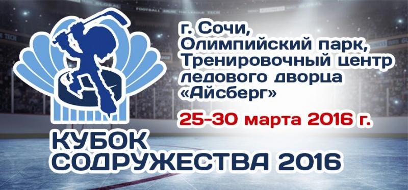 КУБОК СОДРУЖЕСТВА 2016