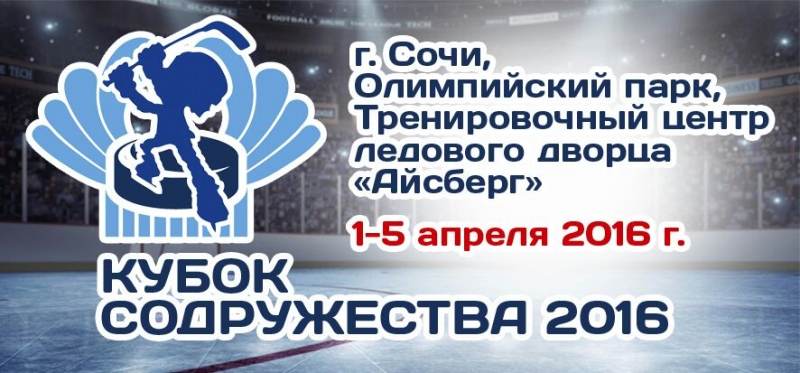 КУБОК СОДРУЖЕСТВА 2016
