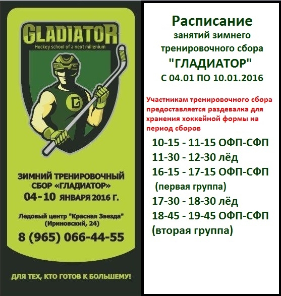 Зимние сборы "Гладиатор-2016"