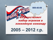 Набор игроков в ХК КРАСНАЯ ЗВЕЗА
