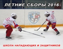 Школа нападающих и защитников.