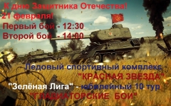 "Гладиаторские Бои" 21 февраля.
