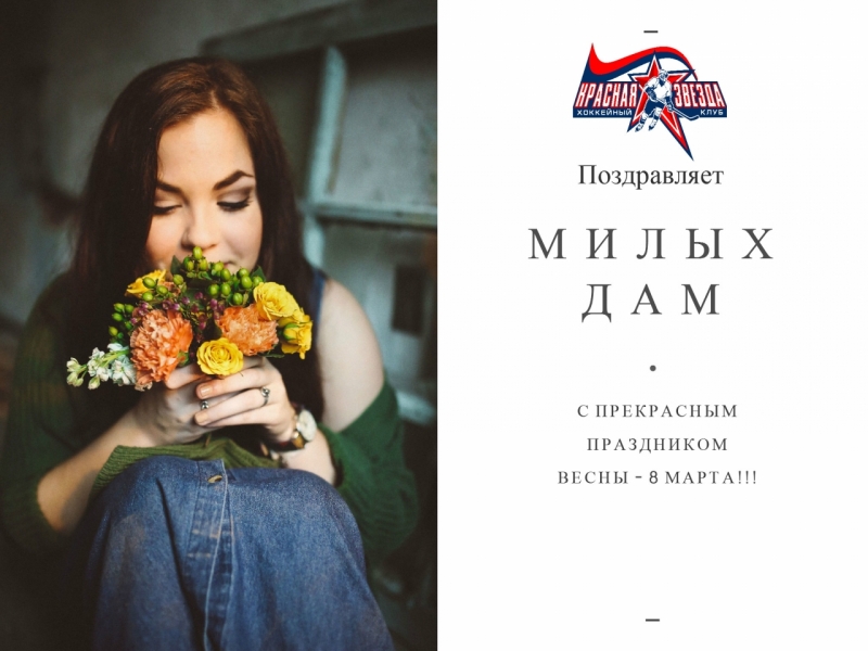 С 8 МАРТА!