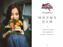 С 8 МАРТА!