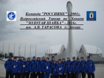 Команда "РОССИЯНЕ" - 2001г.