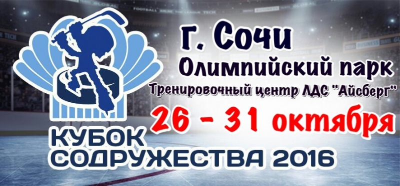 КУБОК СОДРУЖЕСТВА 2016