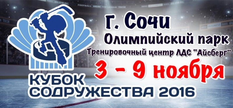 КУБОК СОДРУЖЕСТВА 2016