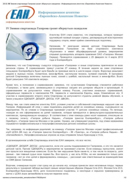 IV Зимняя спартакиада Газпрома грозит обернуться скандалом - Информационное агентство «Европейско-Азиатские Новости»
