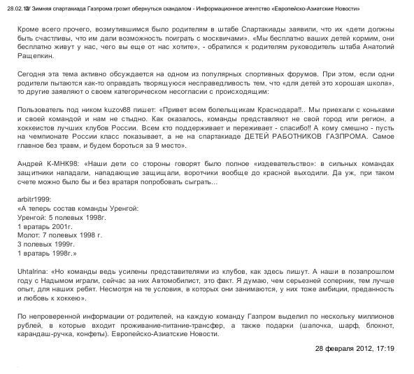 IV Зимняя спартакиада Газпрома грозит обернуться скандалом - Информационное агентство «Европейско-Азиатские Новости»