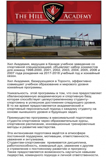 HILL ACADEMY, ХОККЕЙ В КАНАДЕ