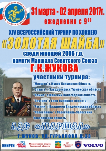Турнир на призы "Золотая шайба"
