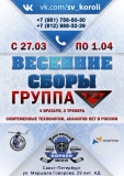 Весенние сборы PRO 01