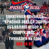 ОТБОР В ХК "КРАСНАЯ ЗВЕЗДА-2005"