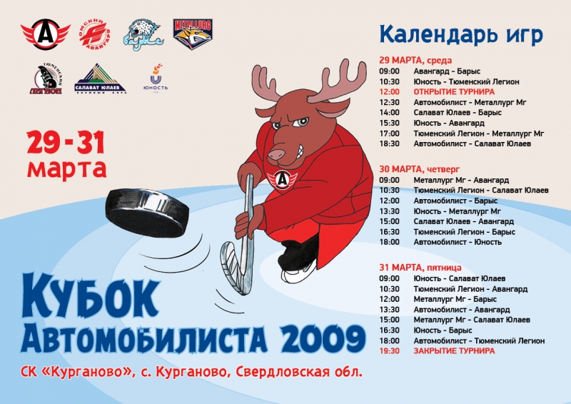 Кубок Автомобилиста 2009 (календарь игр)
