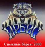 Снежные барсы-2000