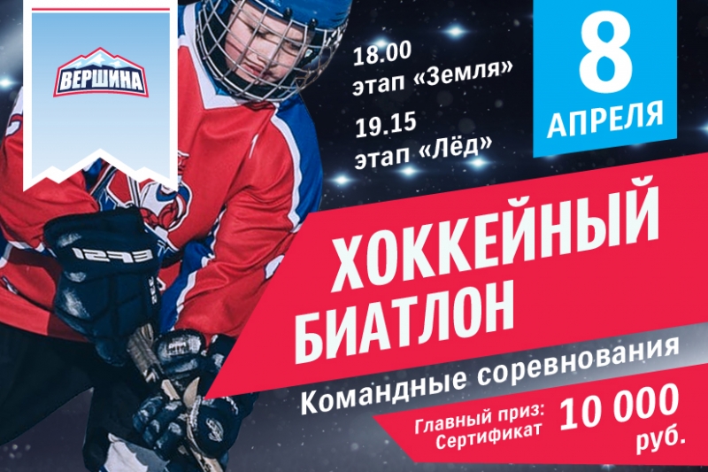 Хоккейный биатлон 825х550px