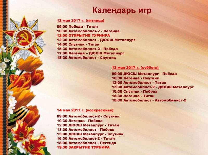 Календарь игр Кубок Победы