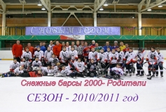 Снежные барсы2000 Сезон2010/2011