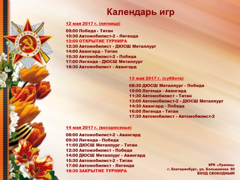 Календарь игр Кубок Победы