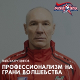 Мастер-класс Виля Фахрутдинова