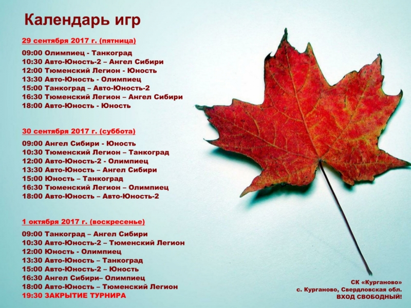 Календарь турнира Золотая осень
