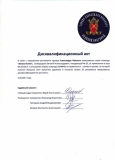 Дисквалификационный акт