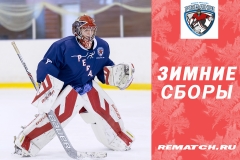 Зимние Сборы "Реванш" вратари