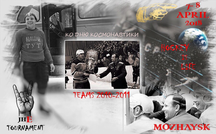 2011 • Регулярный турнир «JНЕ» ко дню космонавтики 07.04 - 08.04 г.Московская область,гор.Можайск (лед.Дворец *Багратион*)