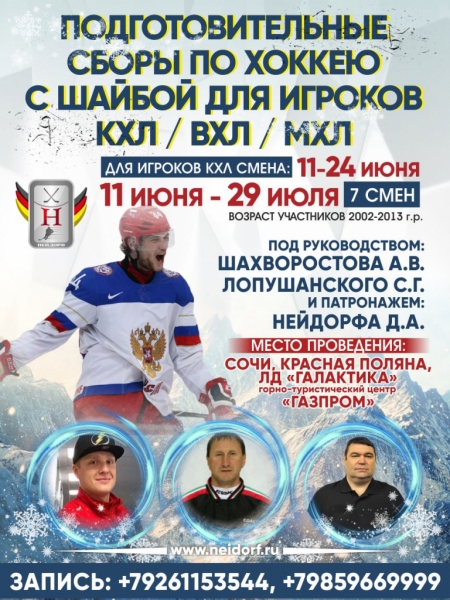 Сборы КХЛ СОЧИ 2018