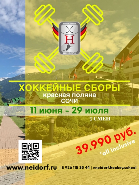 Хоккей в Сочи Нейдорф