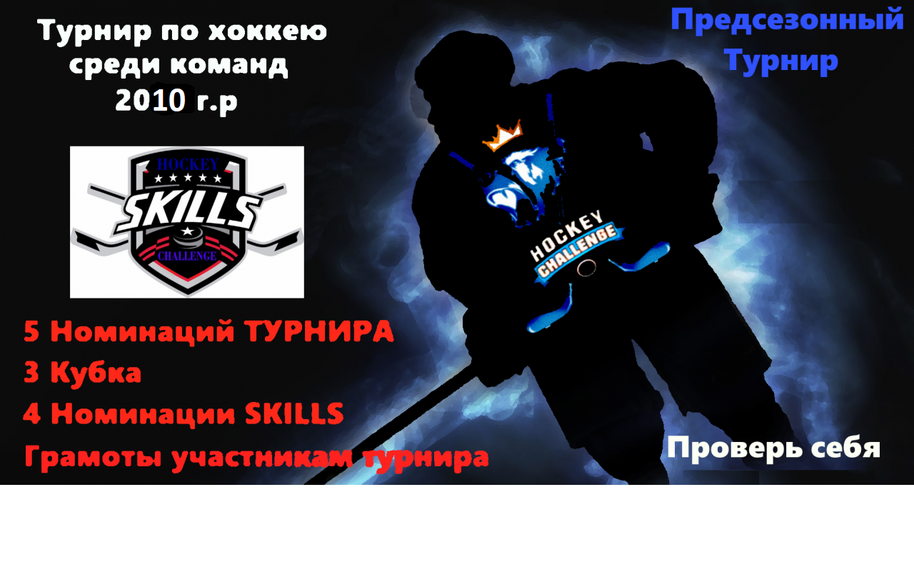 2010 • Предсезонный (Новогодний) турнир «Вызов» 28-29-30 Декабря 2018 г. Моск.область,гор.Можайск (лед.арена «Багратион»)