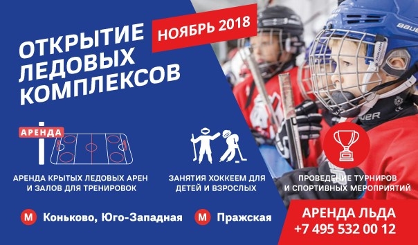 Открытие ледовых арен Остров и Маяк