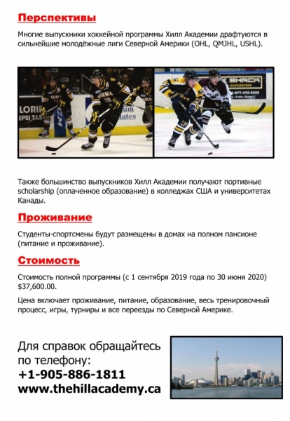 HILL ACADEMY, ХОККЕЙ В КАНАДЕ