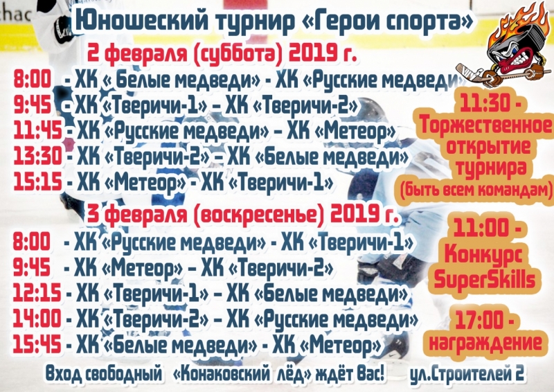 Расписание Турнира 2-3.19