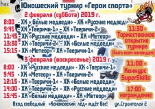 Расписание Турнира 2-3.19