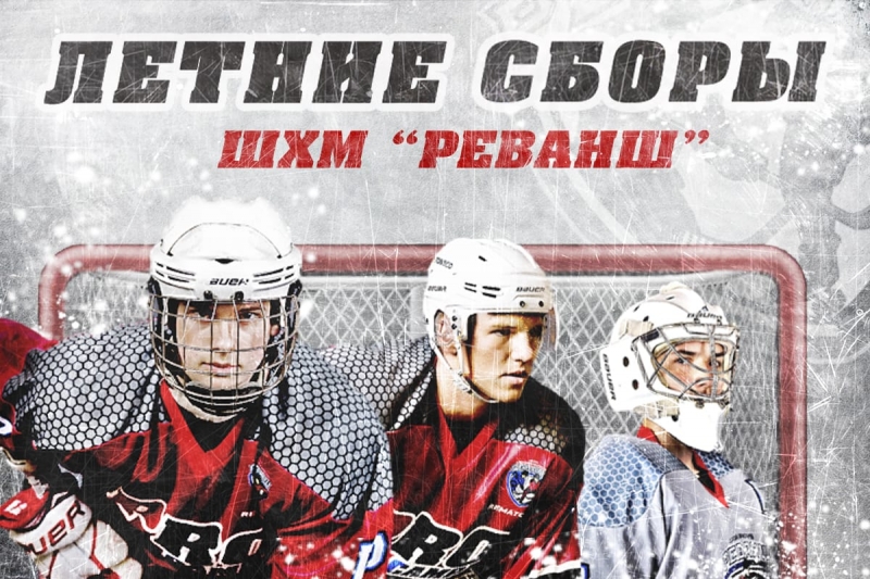 Летние сборы 2019