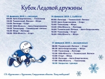 Календарь турнира (15.02-17.02.2019)_юноши2011