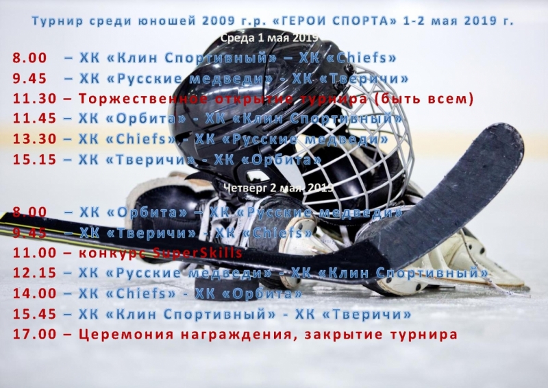расписание 1-2 мая 2019