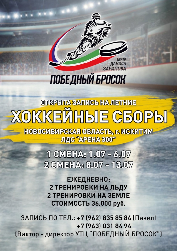 "ПОБЕДНЫЙ БРОСОК", ЦЕНТР ДАНИСА ЗАРИПОВА на АРЕНЕ-300, г. Искитим, НСО, с 01.07.19 по 13.07.19